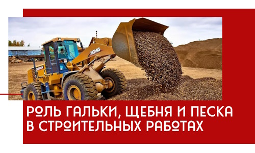 Роль гальки, щебня и песка в строительных работах в Новоуральске