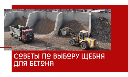 Советы по выбору щебня для бетона в Новоуральске