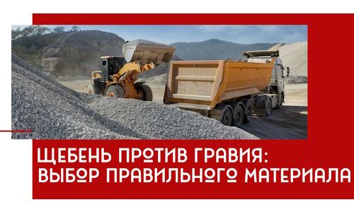 Щебень против гравия: выбор материала для строительных нужд в Новоуральске